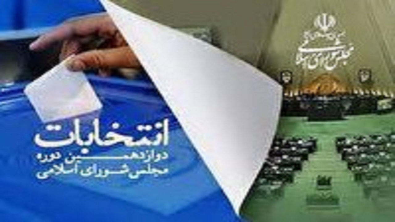 آمار نهایی نامزد‌های تایید صلاحیت شده انتخابات مجلس شورای اسلامی