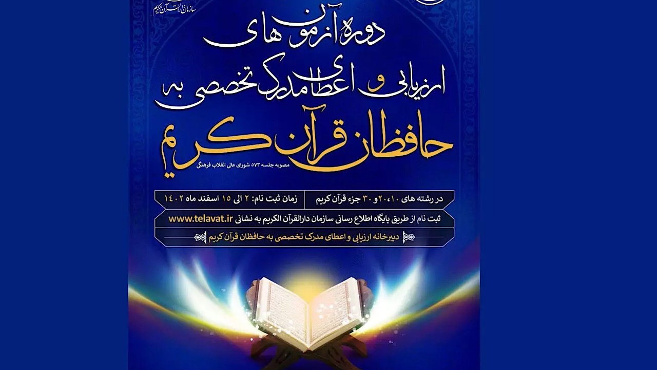 ثبت‌نام آزمون‌های ارزیابی حافظان قرآن آغاز شد