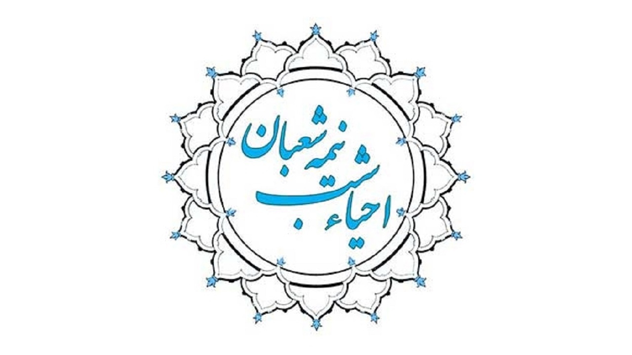 ویژه برنامه های احیای شب نیمه شعبان در قم