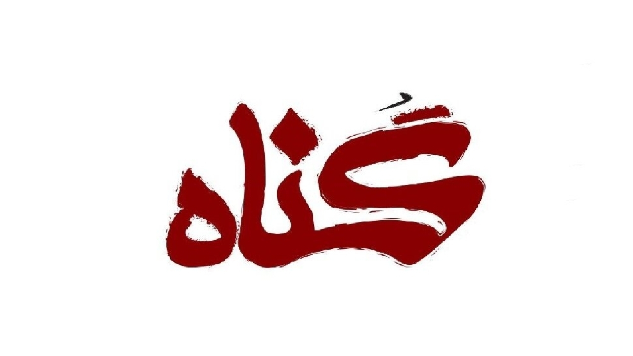 گناه سرزنش گناهکار از بیان رسول خدا (ص) + فیلم