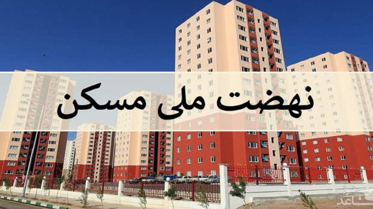 ثبت‌نام جدید برای متقاضیان نهضت ملی مسکن