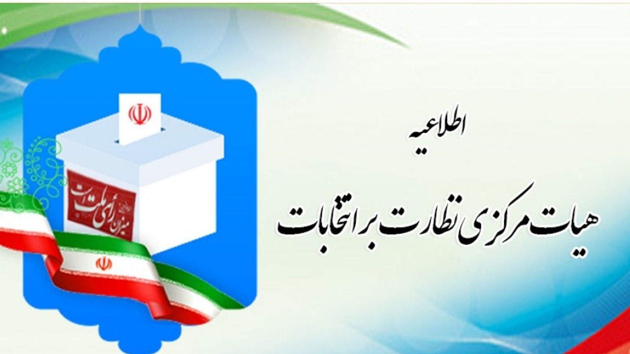 نامزد‌های انتخابات خبرگان و مجلس شورای اسلامی نمایندگان خود در شعب أخذ رأی را معرفی کنند