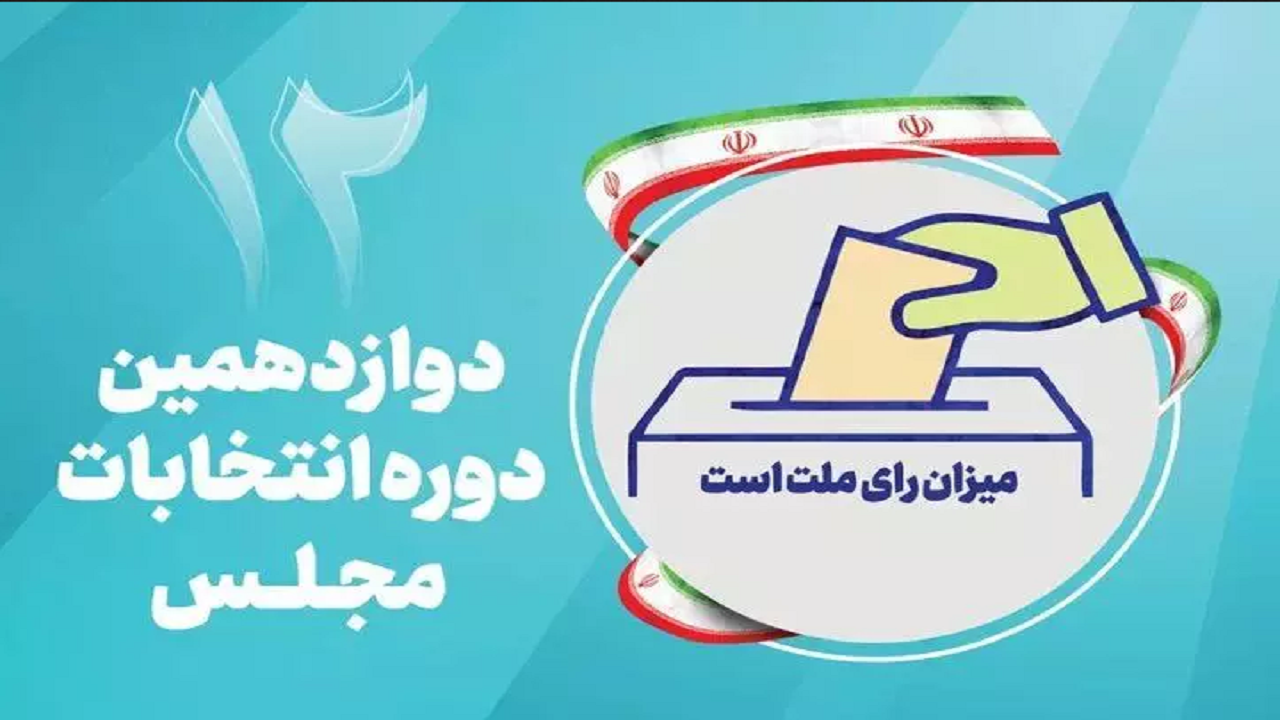 شروع به کار تبلیغات نامزدهای انتخابات از امروز