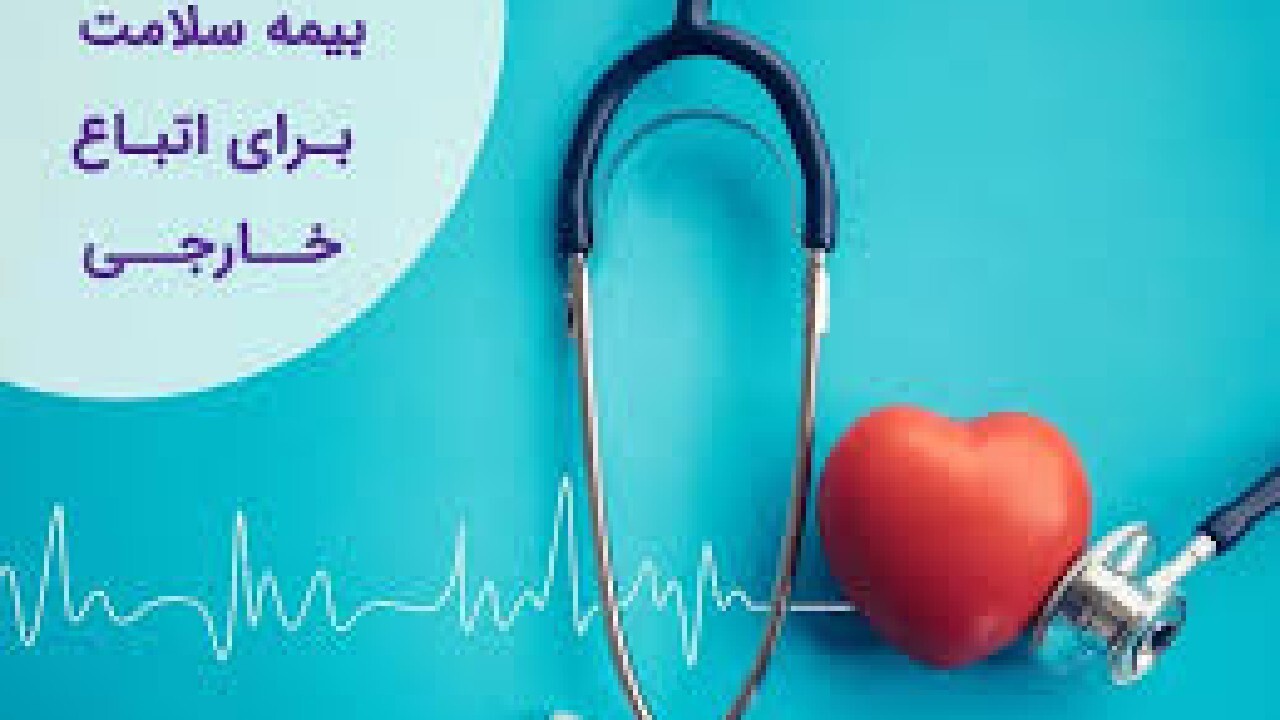 مهاجرین می توانند از خدمات بیمه ای برخوردار شوند