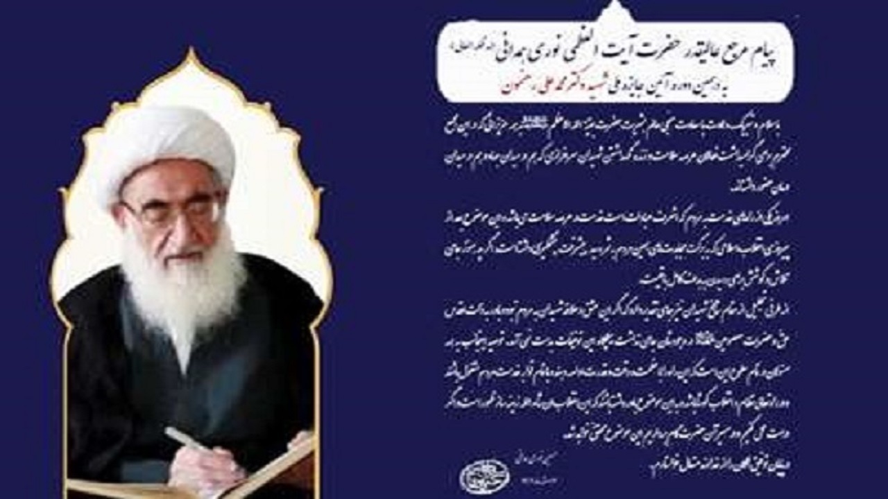 پیام آیت‌الله نوری همدانی به آیین جایزه ملی شهید دکتر رهنمون