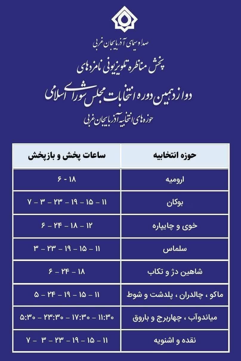 اعلام ساعات پخش مناظره&zwnj;های تلویزیونی داوطلبان مجلس