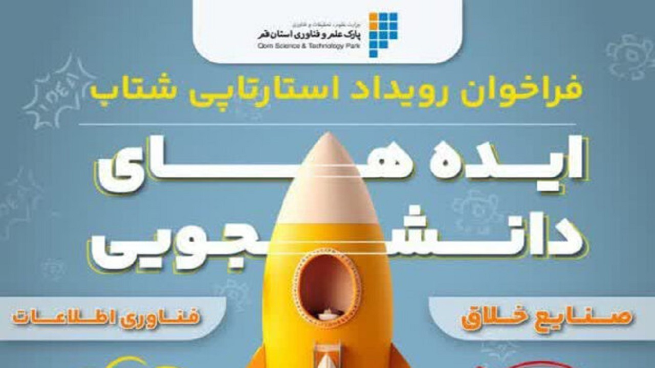 تمدید مهلت ارسال ایده‌ها به رویداد استارتاپی شتاب قم