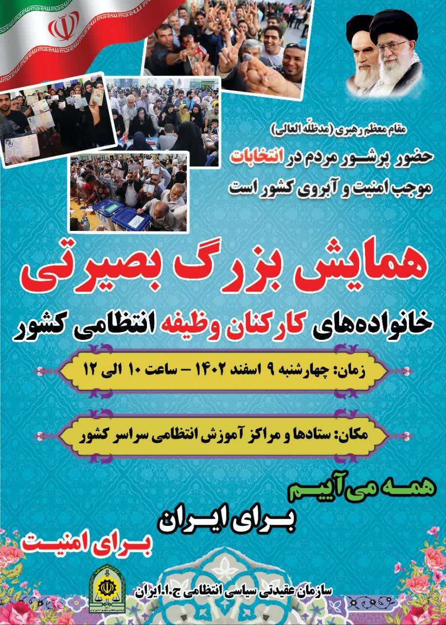 همایش بزرگ بصیرتی خانواده&zwnj;های کارکنان وظیفه انتظامی کشور