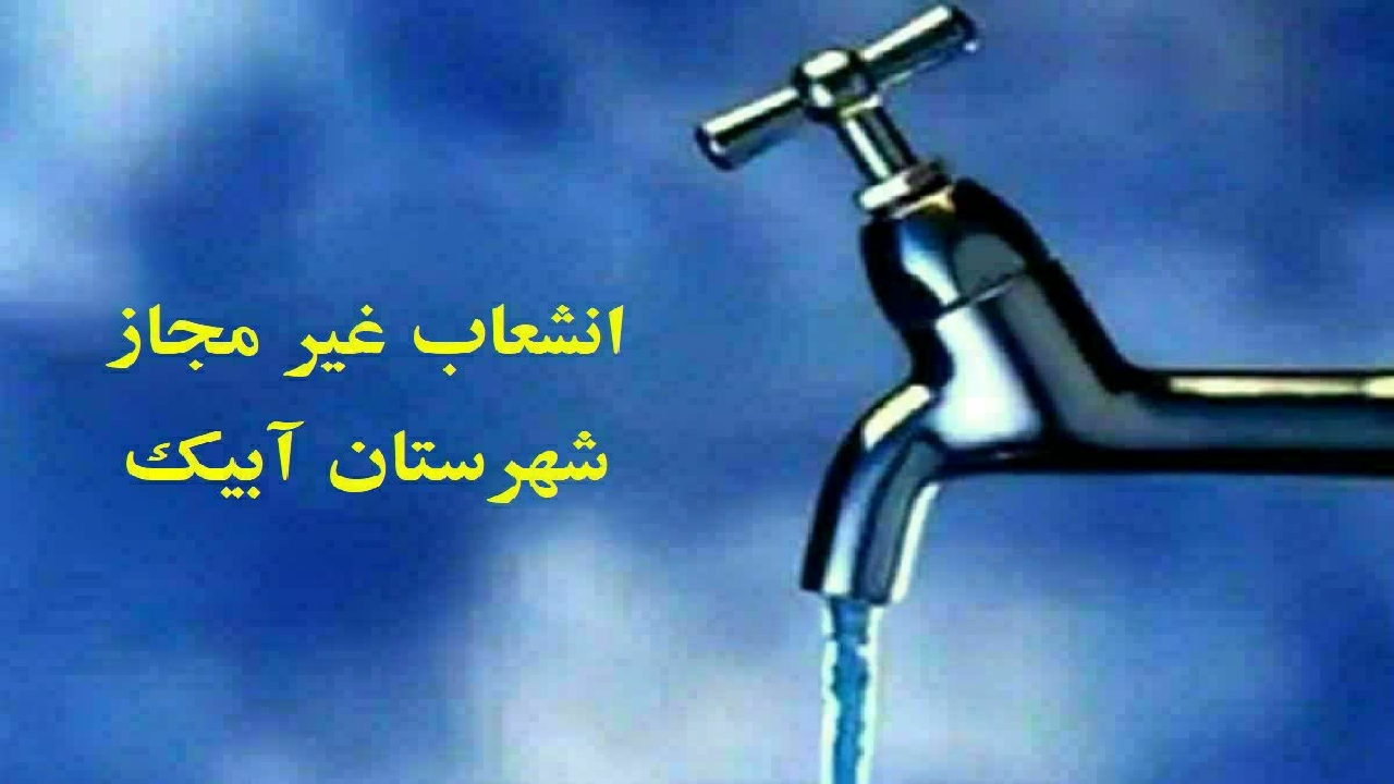 قطع ۲ فقره انشعاب غیر مجاز در روستا‌های آبیک