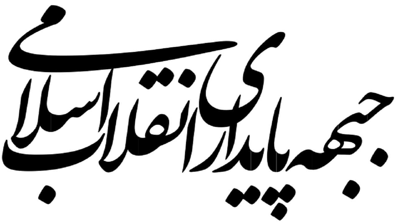 بیانیه جبهه پایداری در حمایت از کاندیدا‌های جامعه مدرسین در انتخابات خبرگان