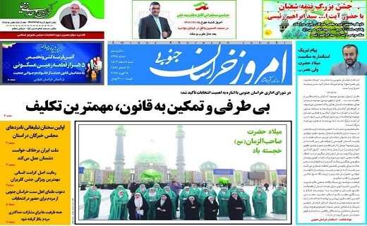 روزنامه امروز خراسان جنوبی