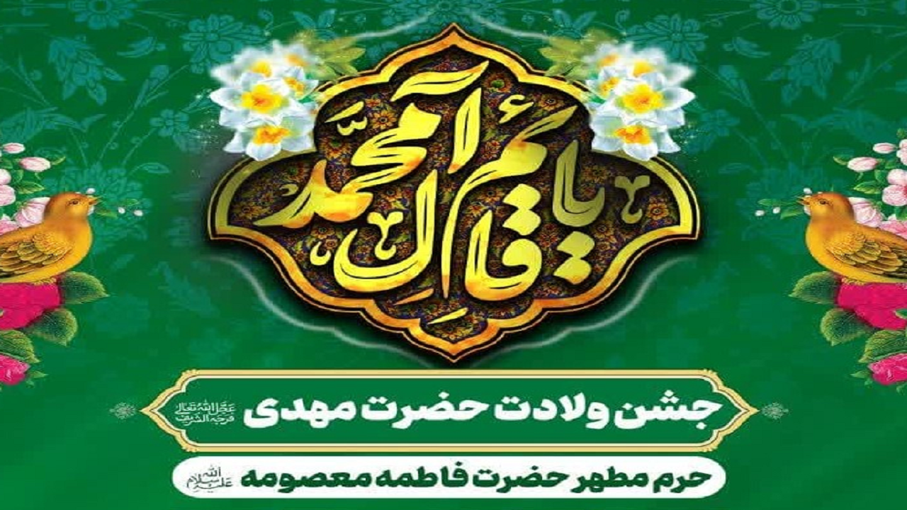 اعلام ویژه برنامه های میلاد امام‌زمان (عج) در حرم حضرت معصومه (س)