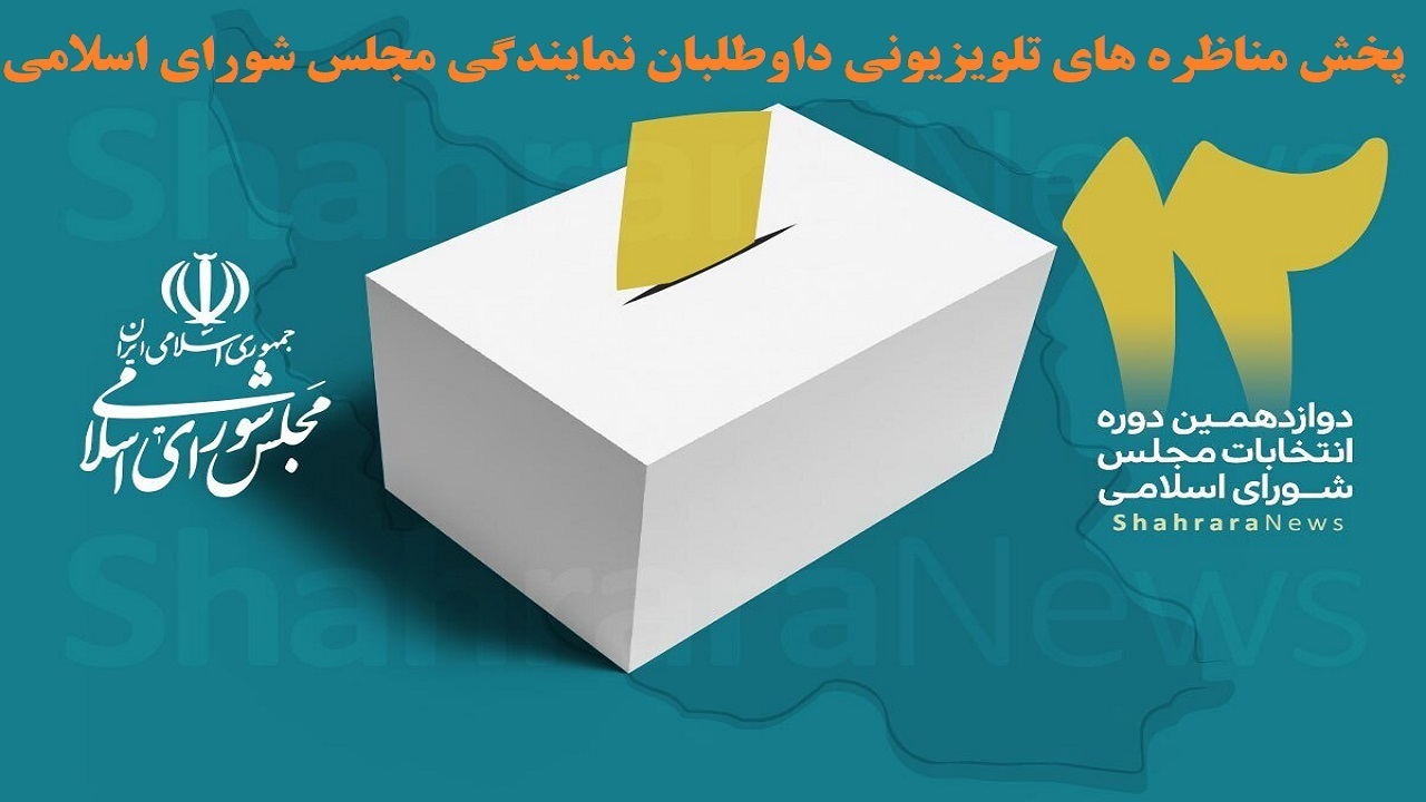 پخش تبلیغات و مناظره نامزد‌های انتخابات مجلس شورای اسلامی از امروز