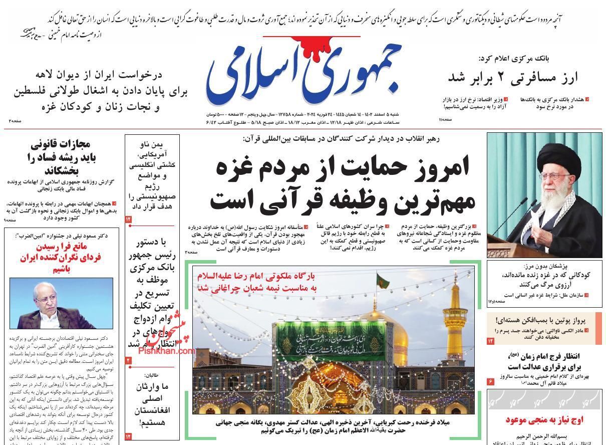 صفحه نخست روزنامه&zwnj; جمهوری اسلامی شنبه ۵ اسفند