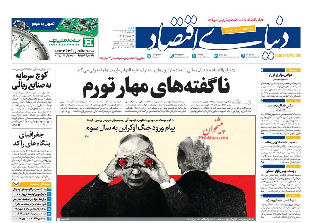 صفحه نخست روزنامه&zwnj; دنیای اقتصاد شنبه ۵ اسفند