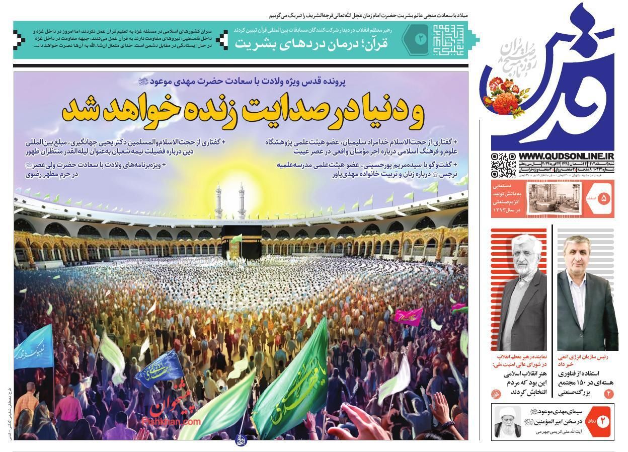 صفحه نخست روزنامه&zwnj; قدس شنبه ۵ اسفند
