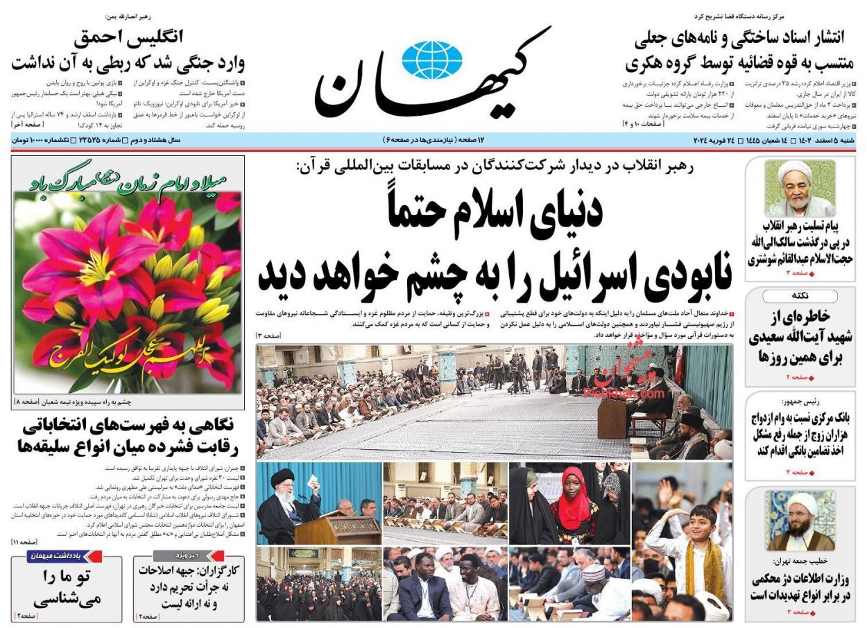 صفحه نخست روزنامه&zwnj; کیهان شنبه ۵ اسفند