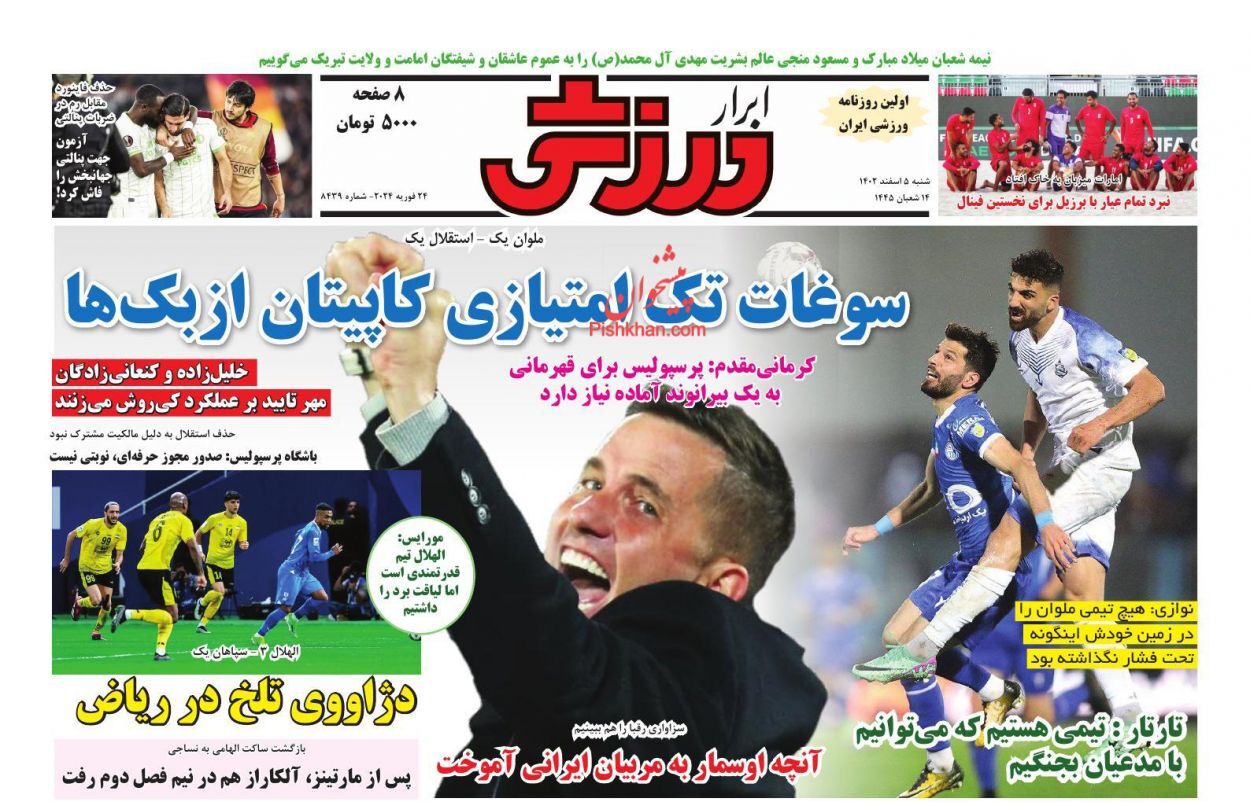 صفحه نخست روزنامه&zwnj; ابرار ورزشی شنبه ۵ اسفند