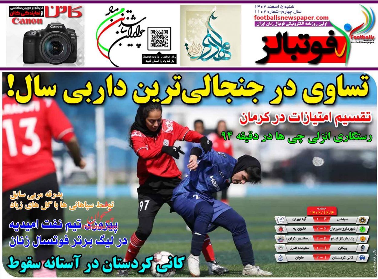 صفحه نخست روزنامه&zwnj; فوتبالز شنبه ۵ اسفند