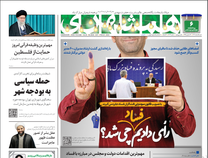 صفحه نخست روزنامه&zwnj; همشهری شنبه ۵ اسفند