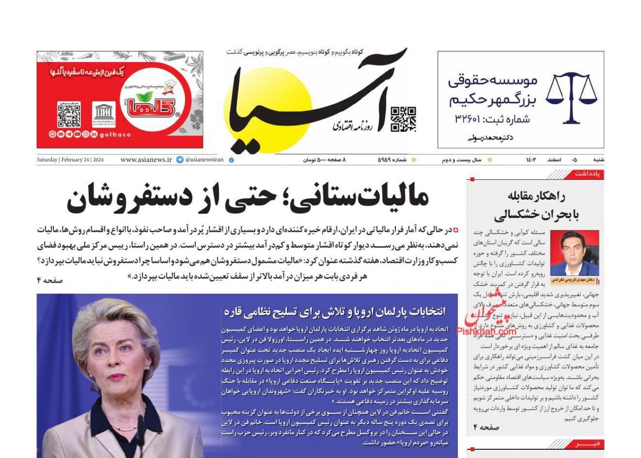 صفحه نخست روزنامه&zwnj; آسیا شنبه ۵ اسفند