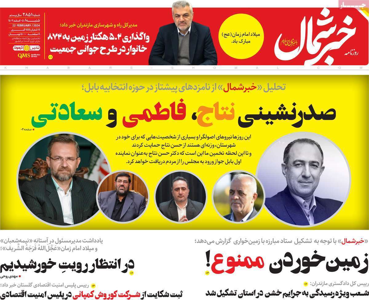 خبر شمال- شنبه ۵ اسفند