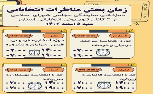جدول پخش مناظرات