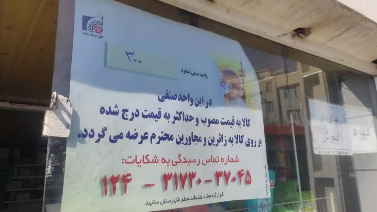 ۷۵۰ واحد صنفی برای عرضه کالاهای اساسی در مشهد نشانه‌گذاری شدند