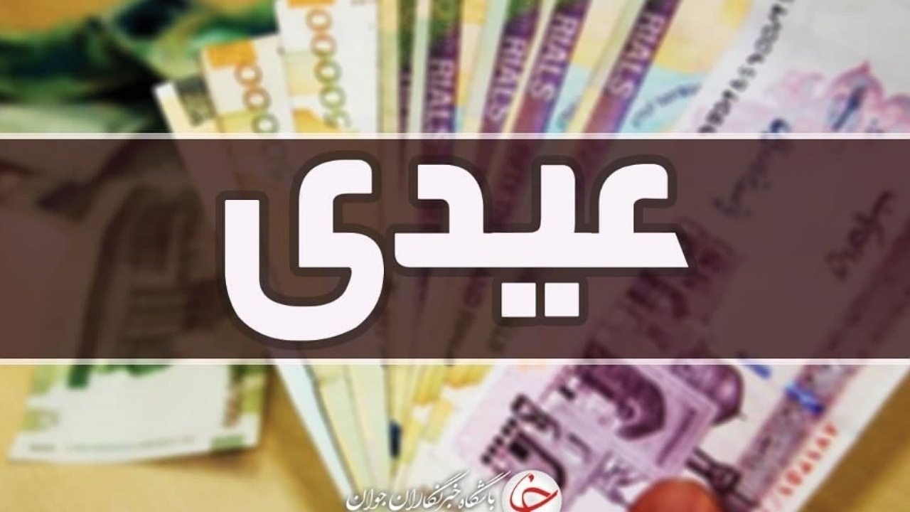 واریز «عیدی» مستمری‌بگیران صندوق روستاییان و عشایر