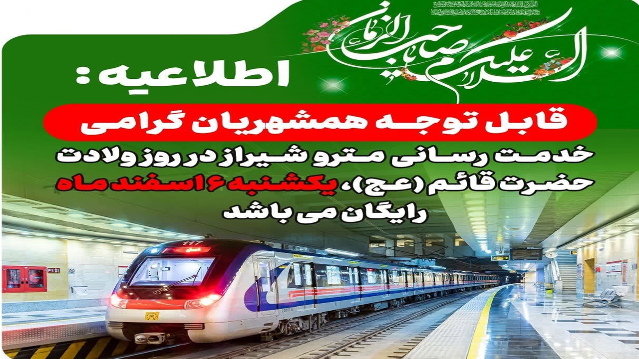 خدمات رسانی رایگان مترو در نیمه شعبان