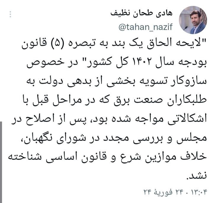 الحاق یک بند به تبصره ۵ قانون بودجه سال ۱۴۰۲