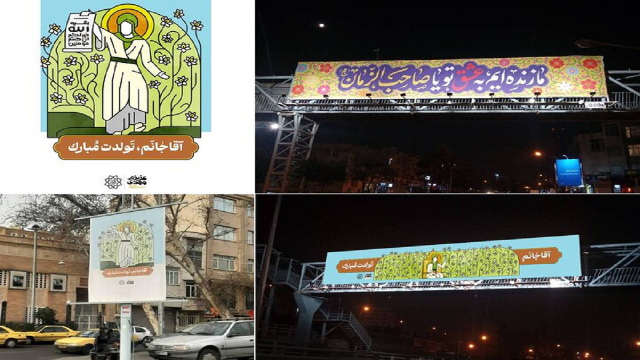 پایتخت آماده برگزاری میلاد صاحب‌الزمان (عج) شد/ اکران پویش‌های فرهنگی در فضای شهری تهران