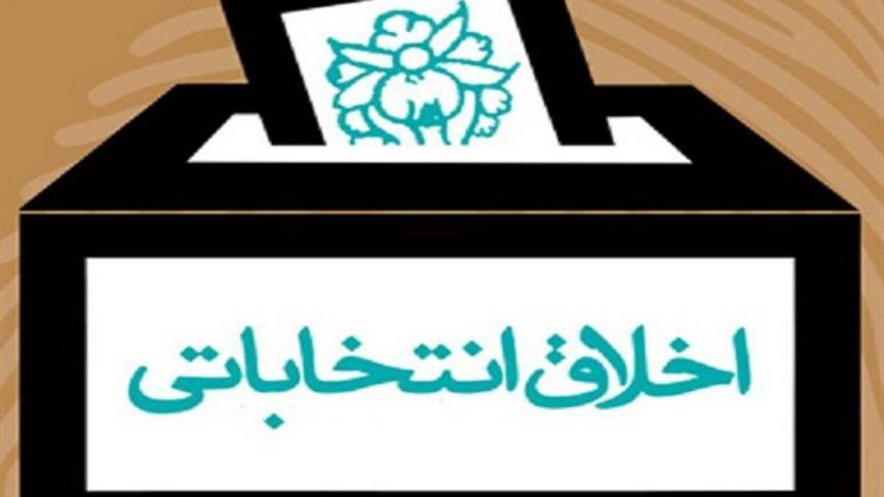 لزوم رعایت اخلاق در تبلیغات انتخاباتی کاندیدا‌ها