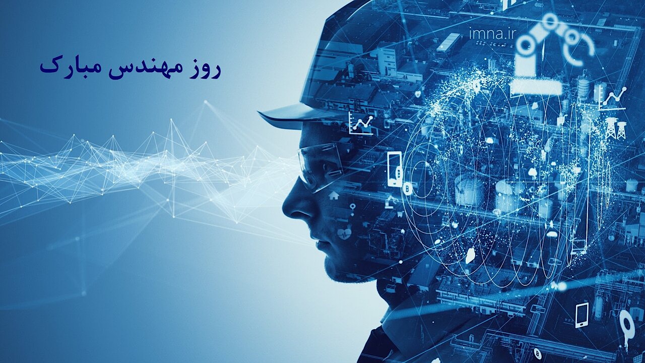 نقش مهندسان در تامین امنیت