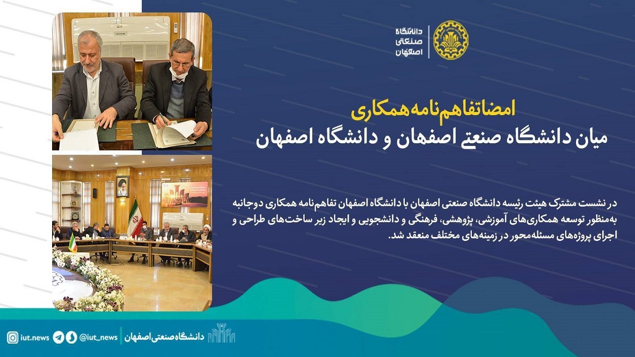 امضای تفاهم‌نامه همکاری بین دانشگاه‌های اصفهان و صنعتی