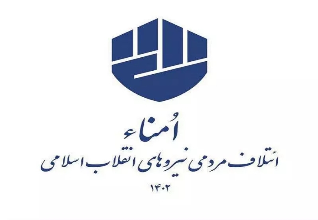 امنا پنج نامزد مورد حمایت خود در مشهد را معرفی کرد