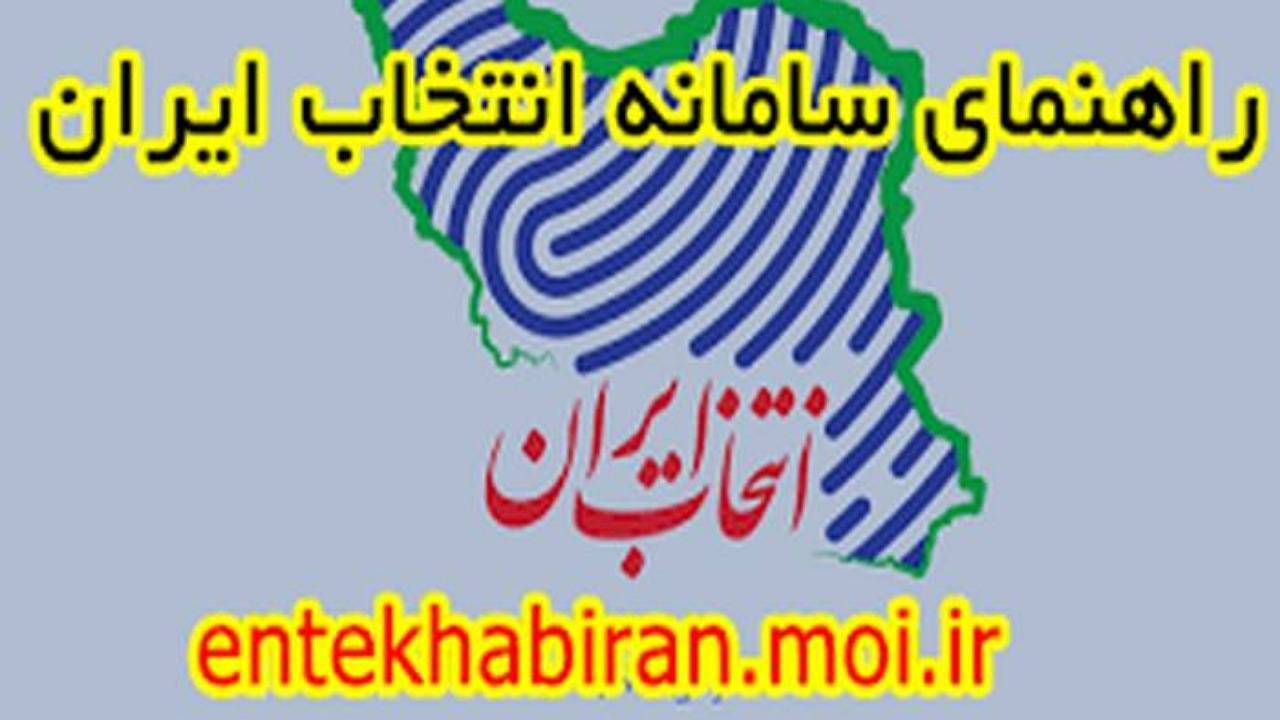 لزوم ثبت مشخصات دقیق نامزد‌ها در سامانه انتخاب ایران