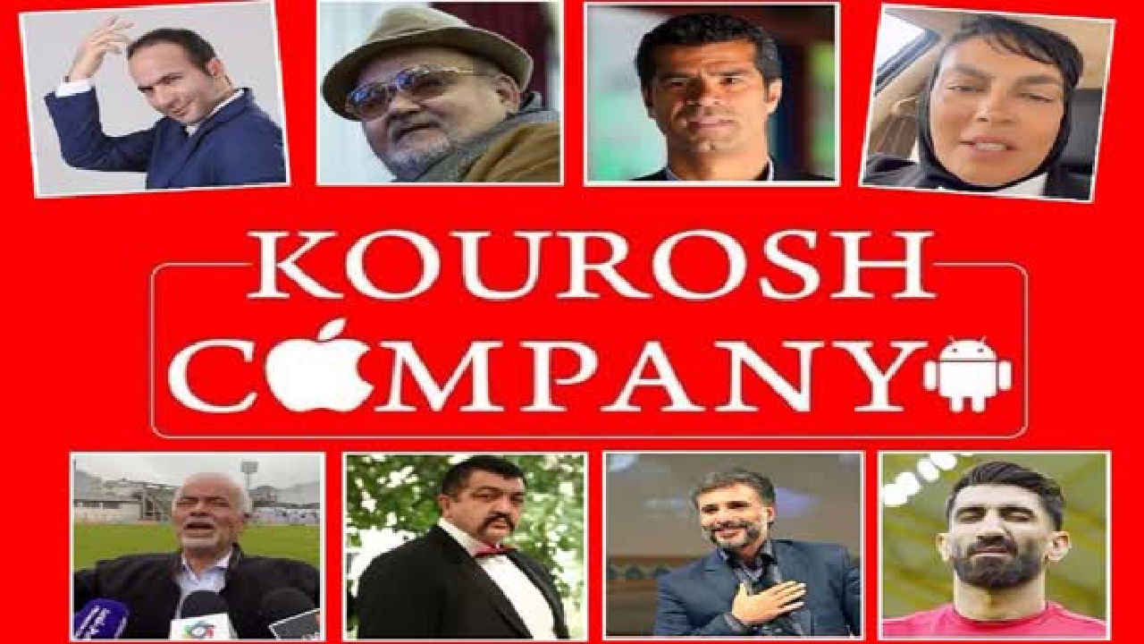 چرا مردم با تور سلبریتی‌ها در دام کوروش کمپانی افتادند