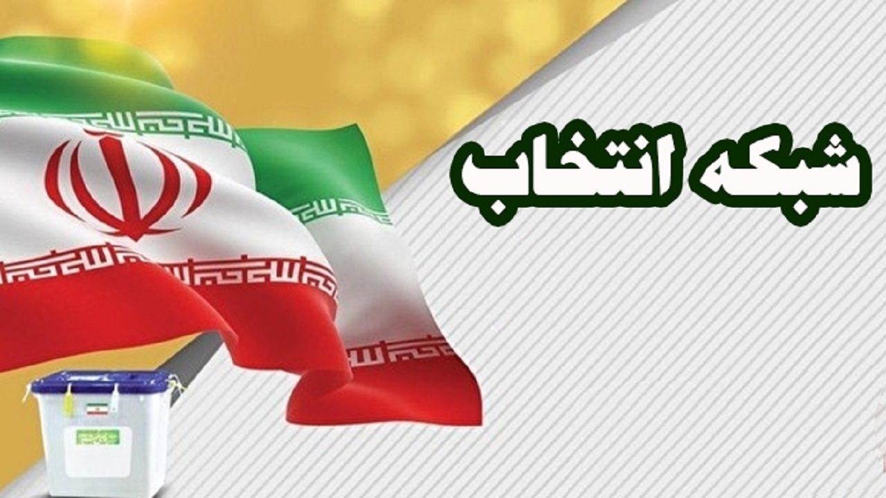 اعلام زمان پخش برنامه‌های تبلیغاتی نامزد‌های استان قم
