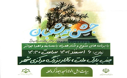 جشن بزرگ نیمه شعبان در رشت