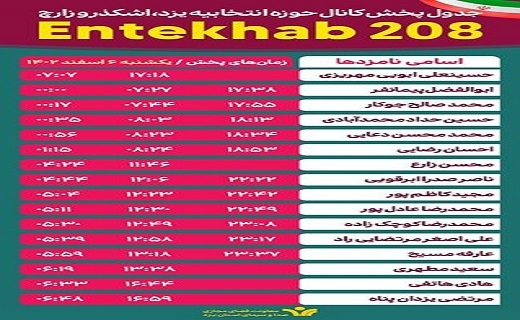 جدول پخش روز یکشنبه برنامه&zwnj;های تبلیغاتی نامزد&zwnj;های استان یزد