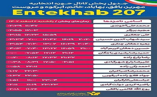 جدول پخش روز یکشنبه برنامه&zwnj;های تبلیغاتی نامزد&zwnj;های استان یزد