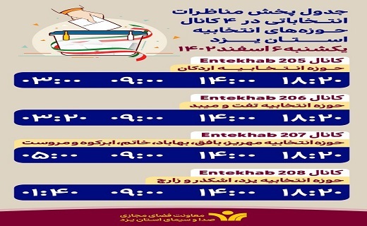 جدول پخش روز یکشنبه برنامه&zwnj;های تبلیغاتی نامزد&zwnj;های استان یزد