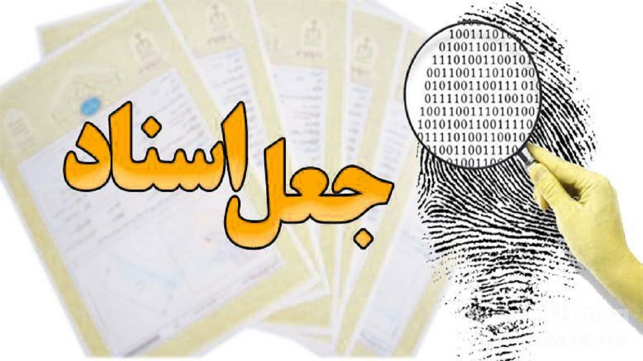 انهدام باند کلاهبردار و جعل اسناد در همدان/ کشف ۵۱۴ برگ اوراق و اسناد مجعول از متهمان