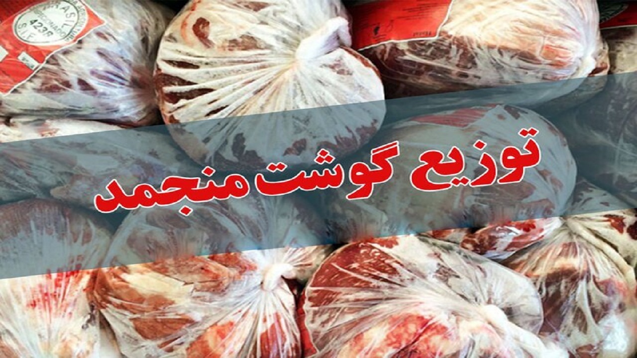 توزیع گوشت قرمز منجمد در مازندران