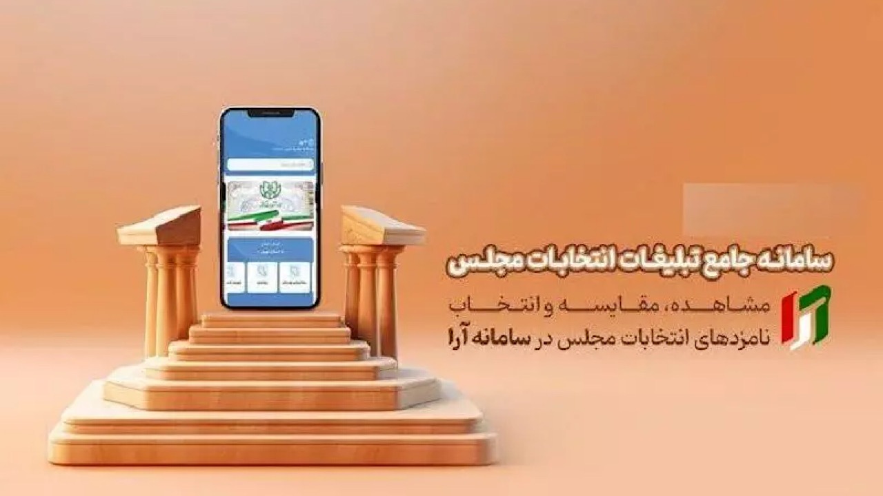تجمیع محتوای ۲۰۰ کانال انتخاباتی در سامانه «آرا» تلوبیون
