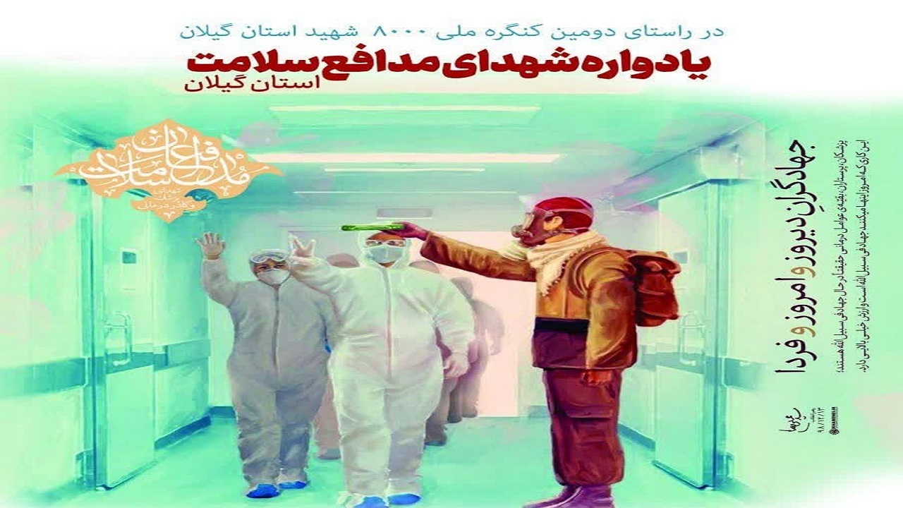 یادواره شهدای مدافع سلامت، فردا در رشت