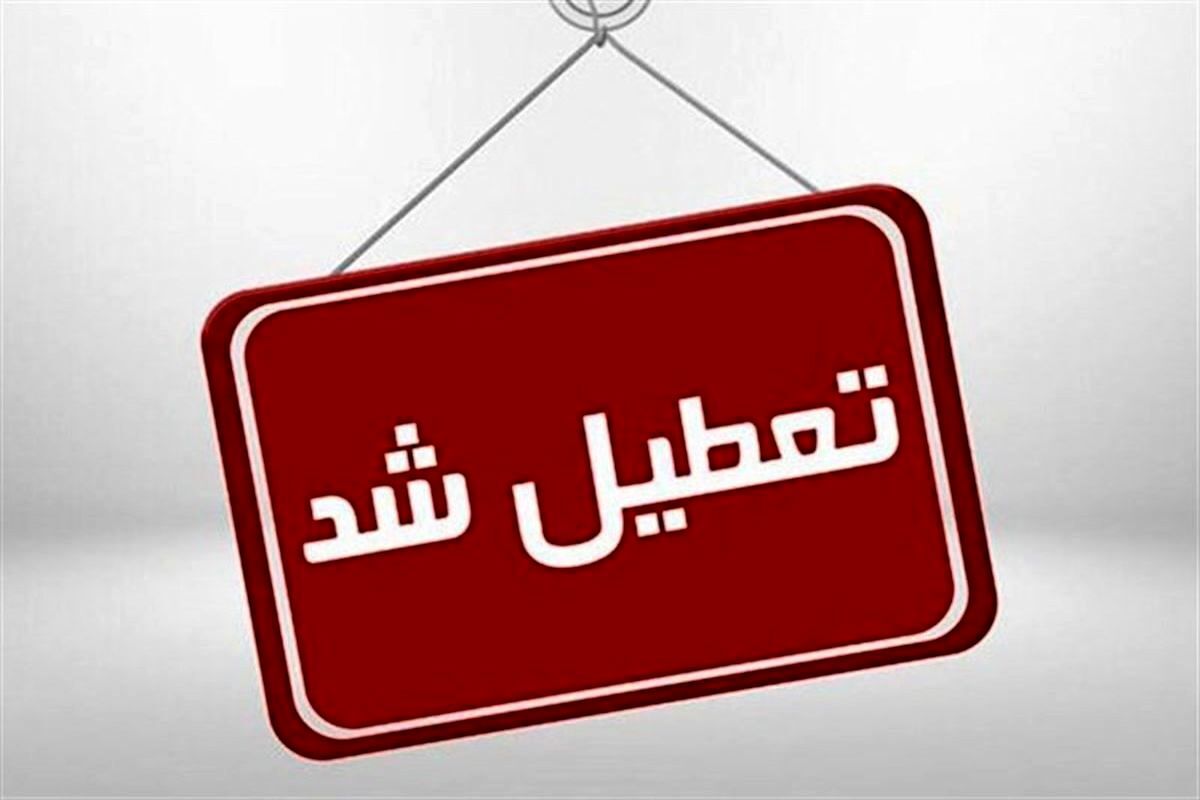 بارش برف و باران مدارس مناطق مختلف کرمان را تعطیل کرد
