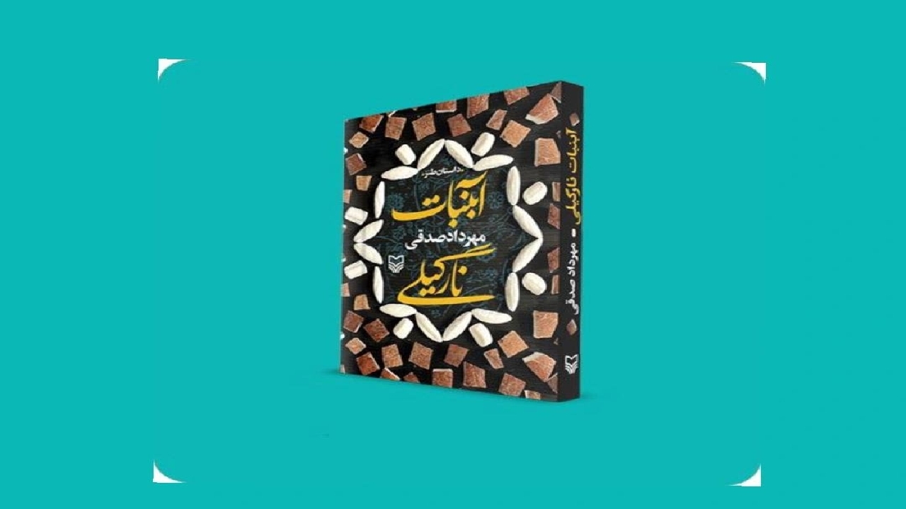 چالش‌های خنده‌دار زندگی دانشجویی در «آبنبات نارگیلی»
