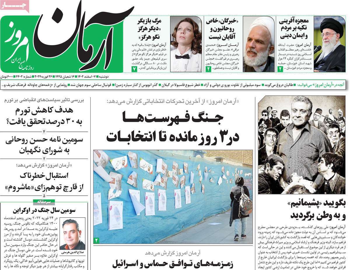 روزنامه آرمان امروز